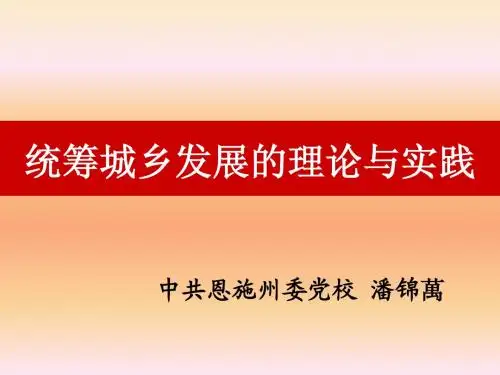 城乡统筹发展理论与实践