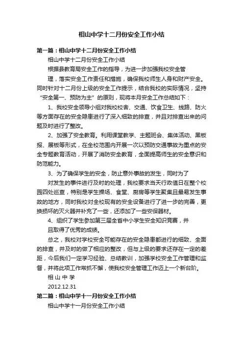 相山中学十二月份安全工作小结