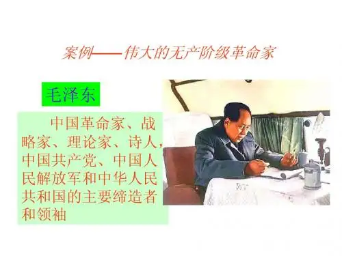 伟大的无产阶级革命家