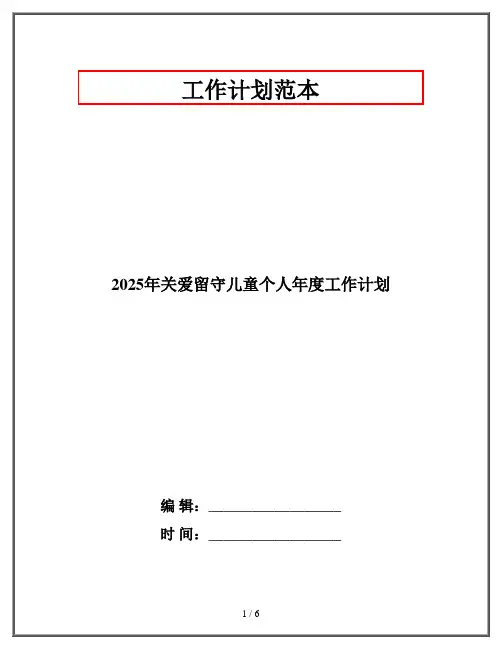 2025年关爱留守儿童个人年度工作计划