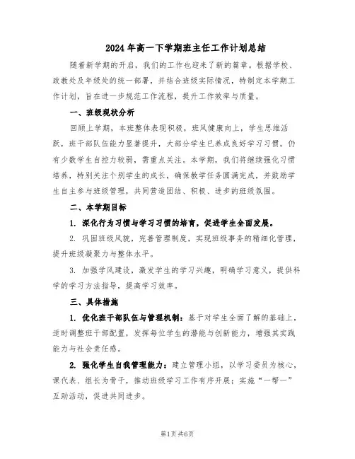 2024年高一下学期班主任工作计划总结（3篇）