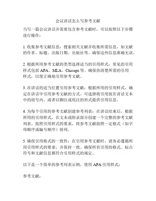 会议讲话怎么写参考文献