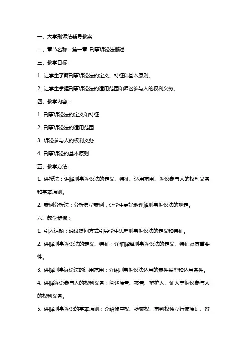 大学刑诉法辅导教案