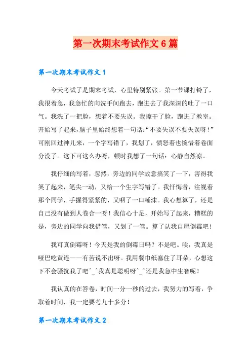第一次期末考试作文6篇