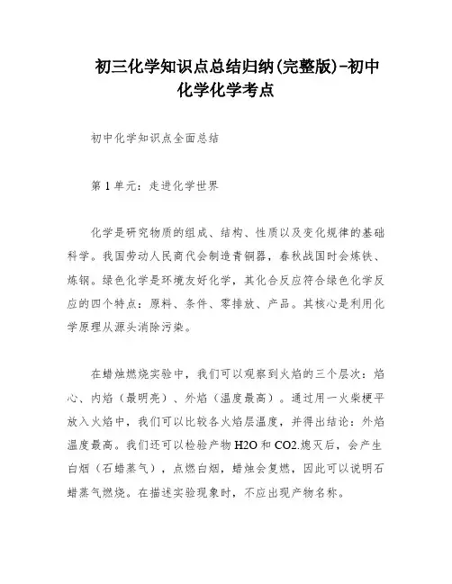初三化学知识点总结归纳(完整版)-初中化学化学考点