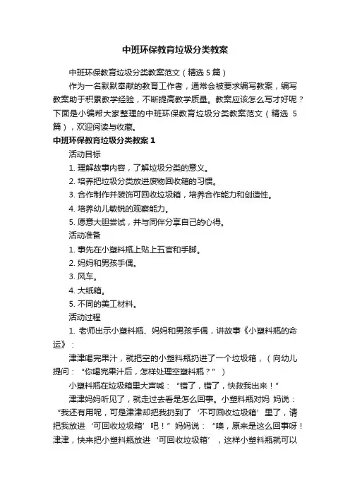 中班环保教育垃圾分类教案范文（精选5篇）