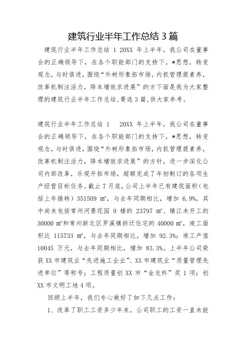 建筑行业半年工作总结3篇