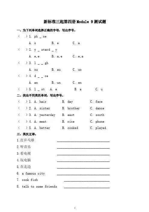 (最新)外研版新标准三起英语四年级单元试题下册Module 9