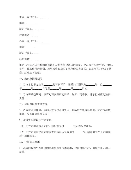 石灰石矿承包合同模板