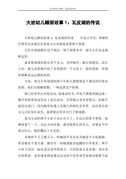 大班幼儿睡前故事1：瓦皮湖的传说