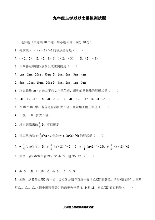 2018-2019学年最新安徽省七校联考九年级上学期期末数学模拟试卷及答案解析-精编试题