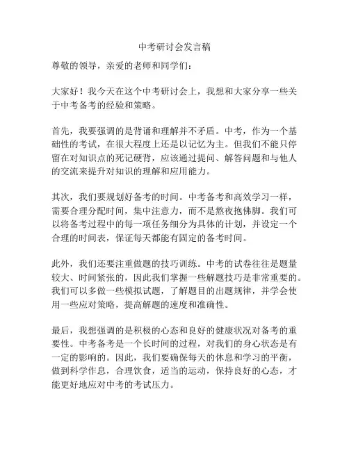 中考研讨会发言稿