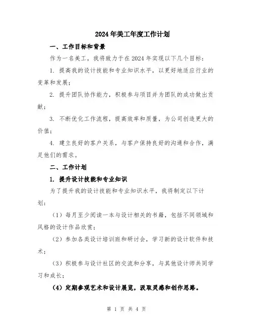 2024年美工年度工作计划