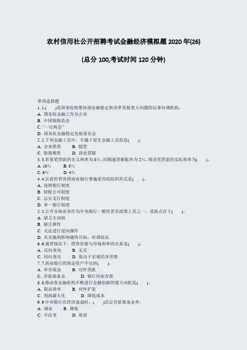 农村信用社公开招聘考试金融经济模拟题2020年(26)_真题-无答案