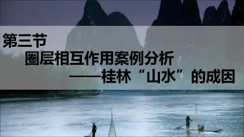 圈层相互作用-剖析桂林山水的成因