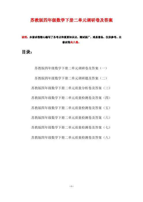 苏教版四年级数学下册二单元调研卷及答案(八套)