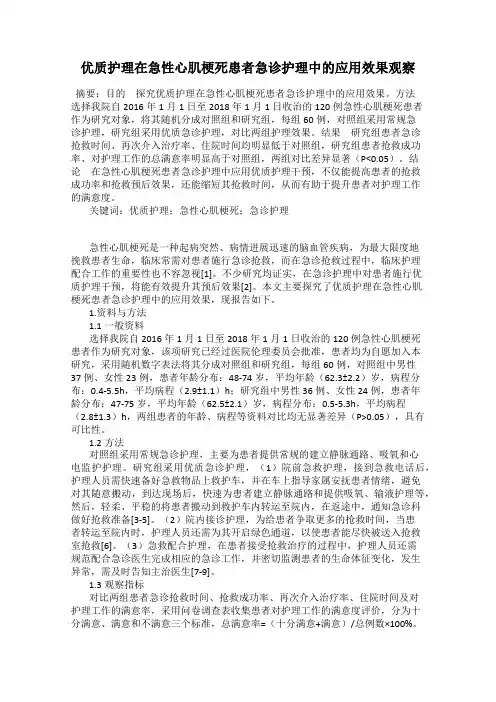 优质护理在急性心肌梗死患者急诊护理中的应用效果观察