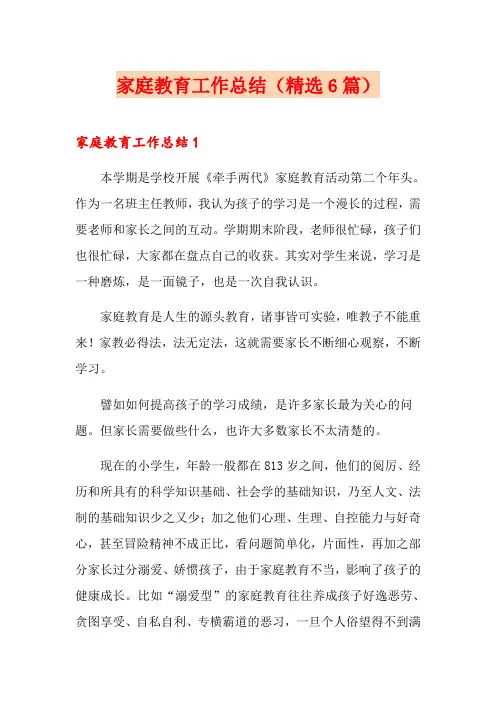 家庭教育工作总结(精选6篇)