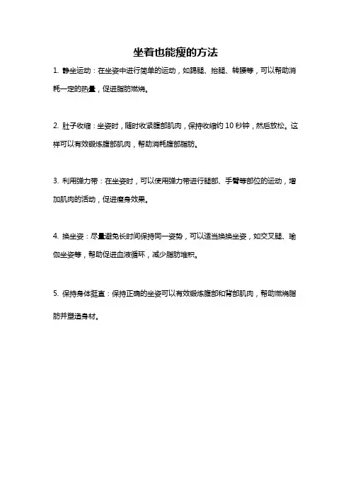 坐着也能瘦的方法