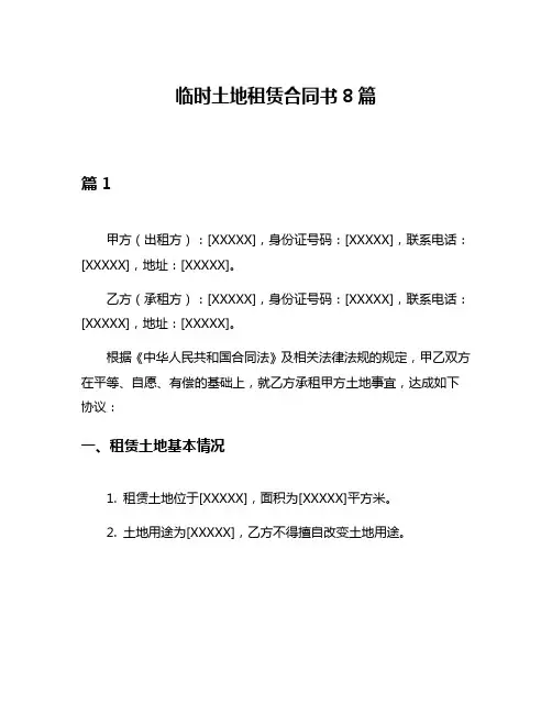 临时土地租赁合同书8篇