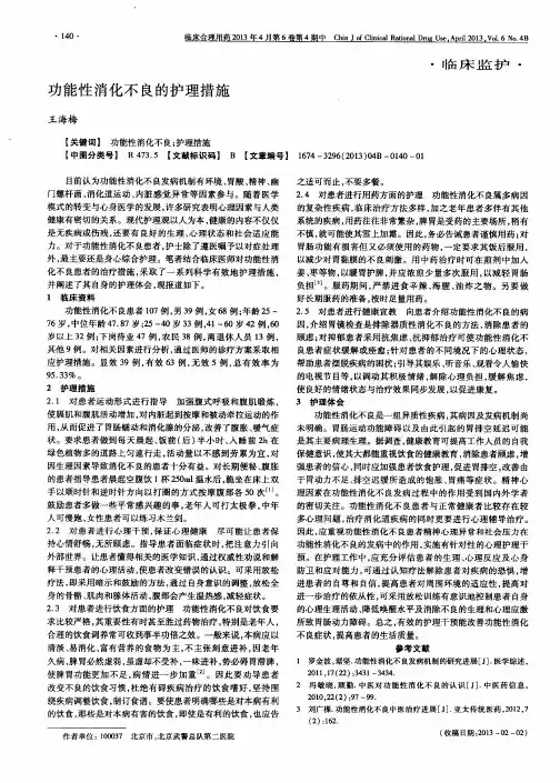 功能性消化不良的护理措施