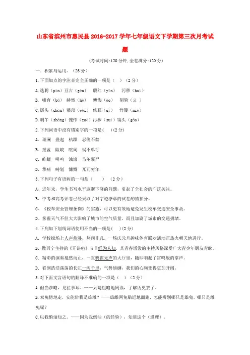 山东省滨州市惠民县2016_2017学年七年级语文下学期第三次月考试题20171026337