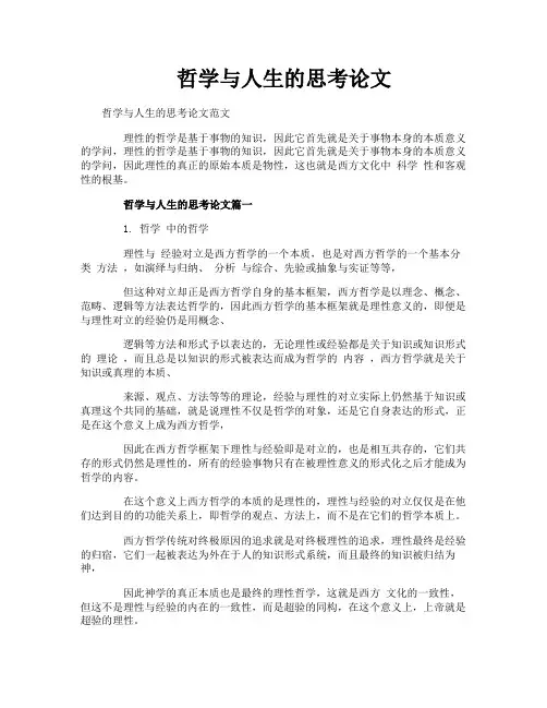 哲学与人生的思考论文