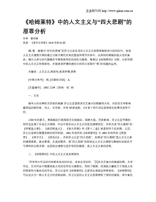 《哈姆莱特》中的人文主义与“四大悲剧”的原罪分析