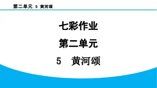 七年级语文下册5  黄河颂作业