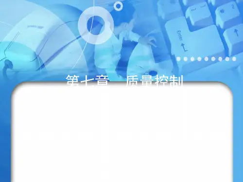 质量管理学第七章  质量控制