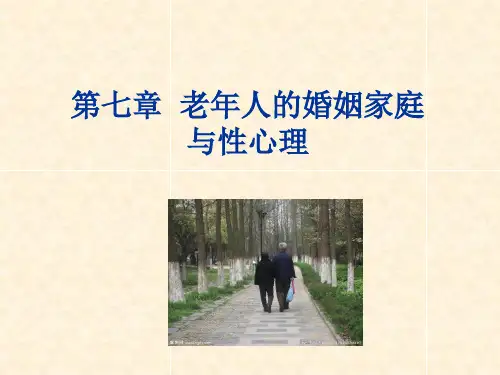7-老年心理学-婚姻家庭及性心理ppt课件