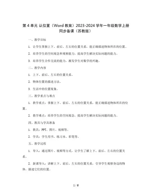 第4单元认位置(Word教案)2023-2024学年一年级数学上册同步备课(苏教版)