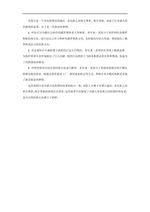 内蒙古民族团结故事真实事例