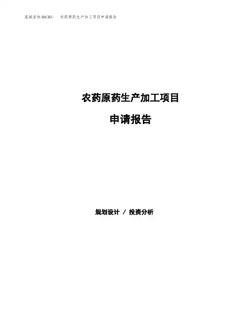 农药原药生产加工项目申请报告