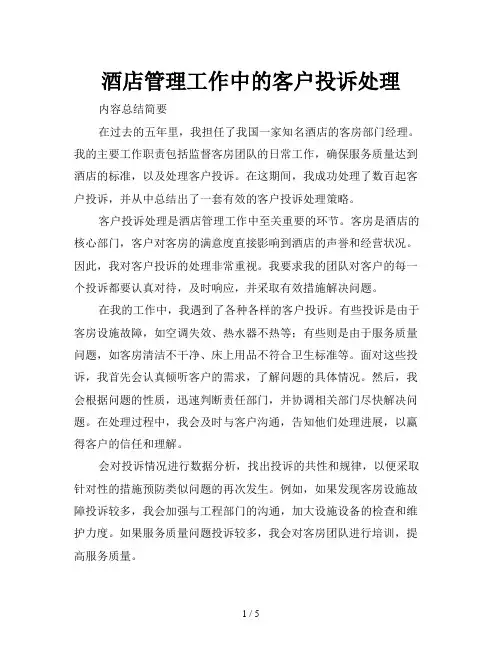 酒店管理工作中的客户投诉处理