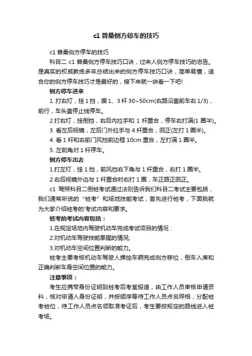 c1普桑侧方停车的技巧
