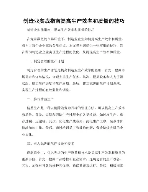 制造业实战指南提高生产效率和质量的技巧