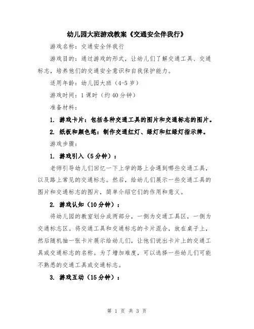 幼儿园大班游戏教案《交通安全伴我行》