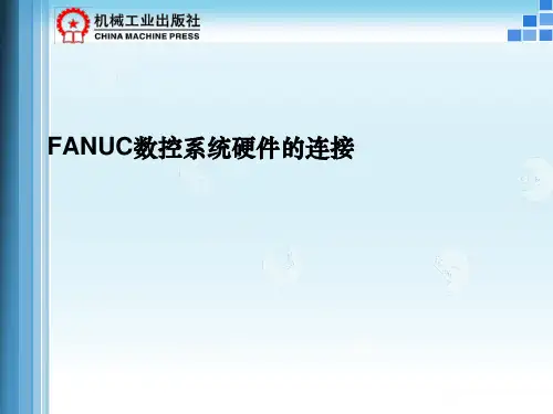 FANUC数控系统硬件的连接