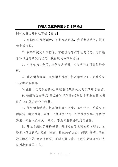 销售人员主要岗位职责【10篇】