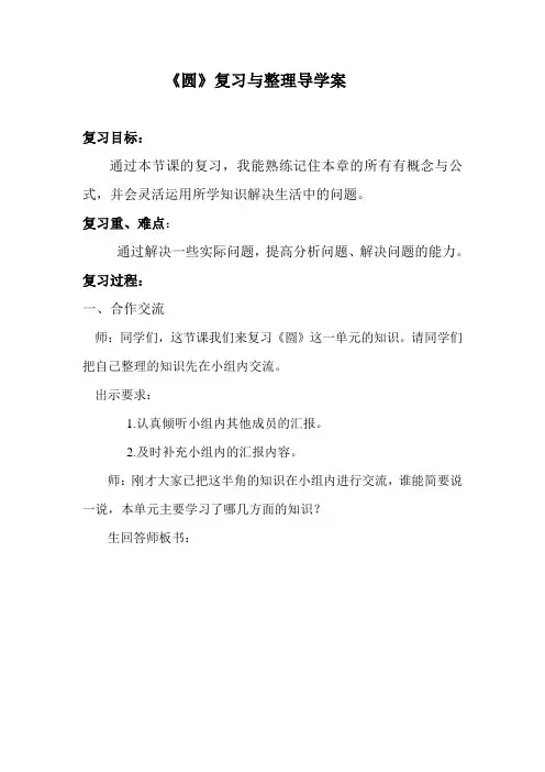 《圆》复习与整理导学案