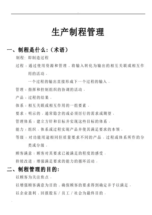 (完整版)生产制程管理
