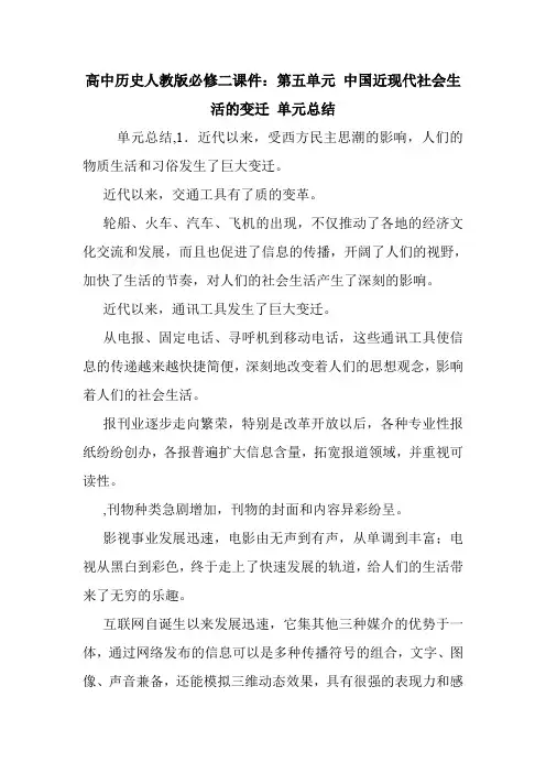 高中历史人教版必修二课件：第五单元 中国近现代社会生活的变迁 单元总结.doc