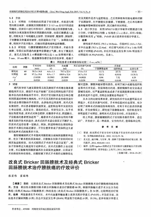 改良式Bricker回肠膀胱术及经典式Bricker回肠膀胱术治疗膀胱癌的疗效评价