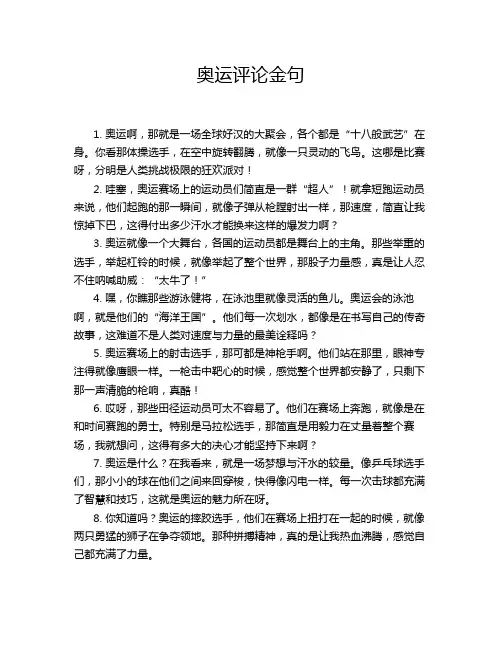 奥运评论金句