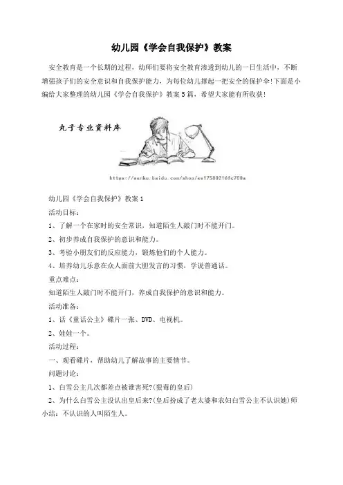 幼儿园《学会自我保护》教案