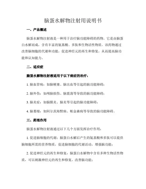 脑蛋水解物注射用说明书
