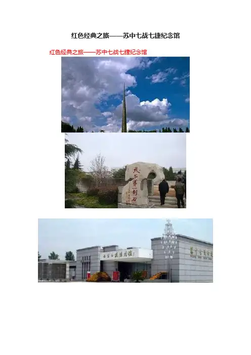 红色经典之旅——苏中七战七捷纪念馆