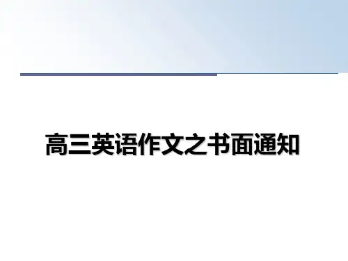 高三英语作文之书面通知幻灯片