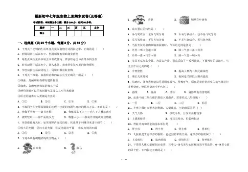 最新初中七年级生物上册期末试卷(及答案)